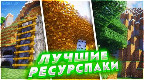 Лучшие ресурс паки пятерки для майнкрафт