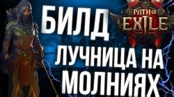 Лучший билд для лучницы в Path of Exile: советы и рекомендации