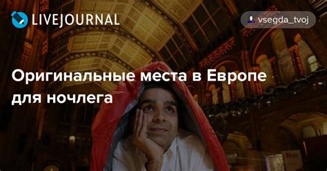 Места для ночлега во время сложных заданий и миссий