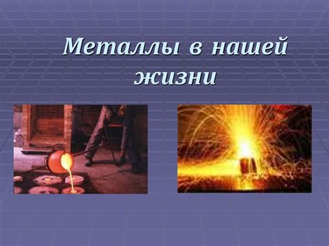 Металлы в ежедневной жизни