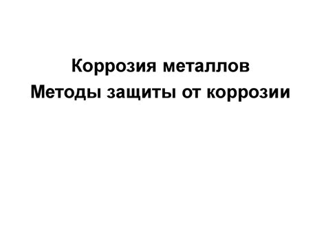 Методы защиты металлов от воздействия этиленгликоля