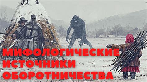 Мифологические источники