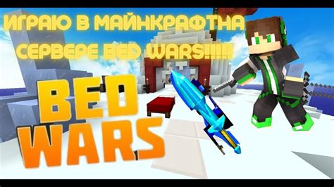 Начало игры на сервере Bed Wars