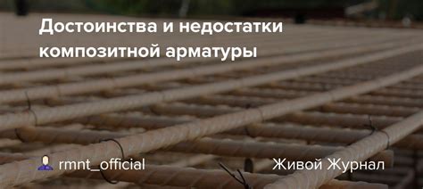 Недостатки использования композитной арматуры и возможные проблемы с ее стойкостью к ультрафиолету