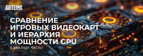 Недостаток мощности GPU