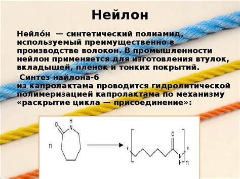 Нейлон в промышленности