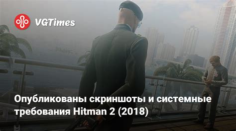 Необходимые системные требования для запуска Hitman 2 (2018)