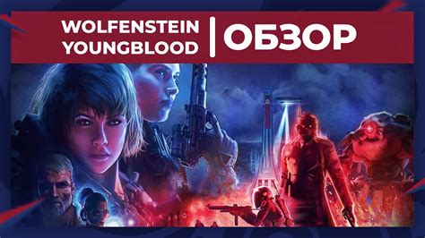 Обзор игры Wolfenstein: Youngblood