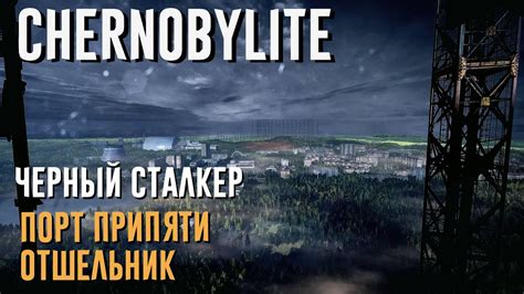 Обзор оружия и экипировки для лучшей борьбы с черным сталкером