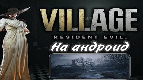 Ожидание выпуска игры Resident Evil: Village для Андроид