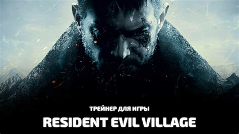 Описание актуальных обновлений для игры Resident Evil: Village