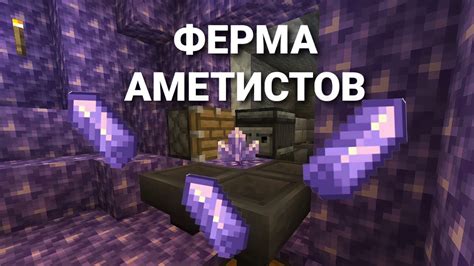 Описание аметистов в Майнкрафт