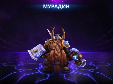 Описание персонажа Мурадин в Heroes of the Storm