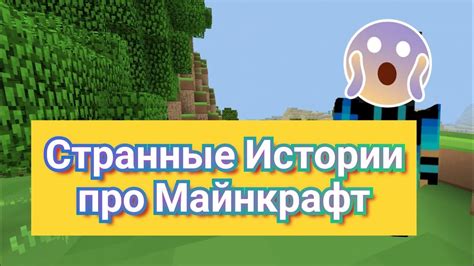 Оригинальный поворот в истории майнкрафта