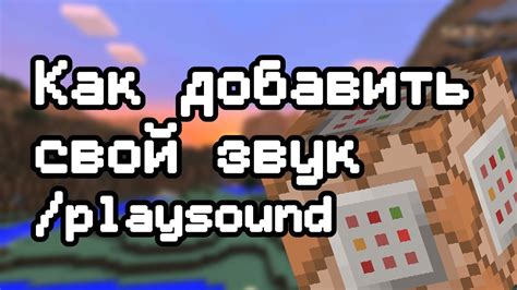 Основные звуки команды playsound в майнкрафт