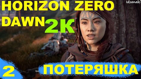 Особенности боя с использованием копья в Horizon Zero Dawn