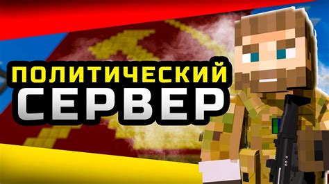 Особенности игры на политическом сервере майнкрафт