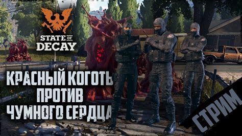 Особенности построек Алый коготь в State of Decay 2