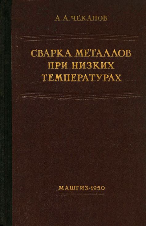 Особенности хрупких металлов при низких температурах