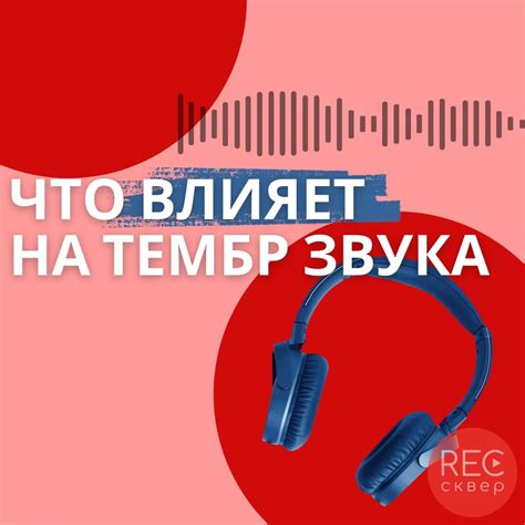 Отличия в тембре звучания