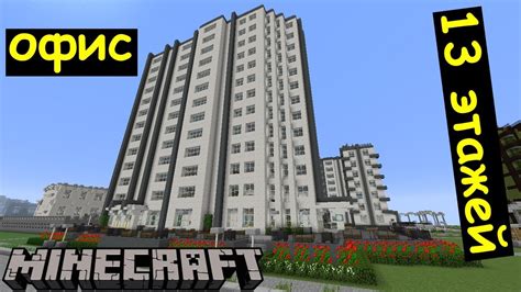 Офисное здание в Minecraft