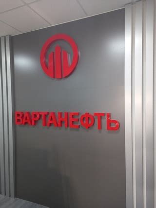 Офис ООО Вартанефть Сорочинск