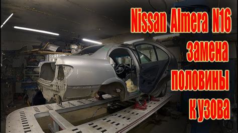 Оцинкование кузова Nissan Almera N16