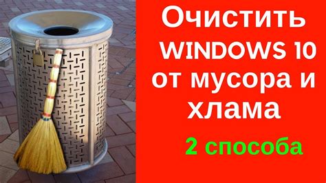 Очистка системы от мусора и вирусов