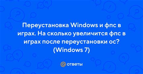 Переустановка игры и ОС