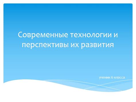 Перспективы развития технологии