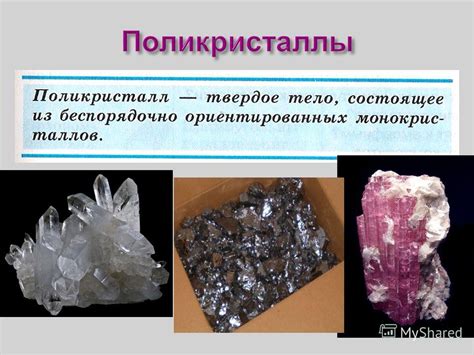 Поликристаллы и монокристаллы: основные строительные материалы технических металлов