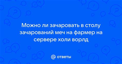 Полный список переведенных зачарований