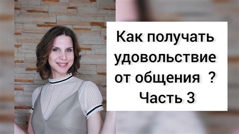 Получайте удовольствие от общения