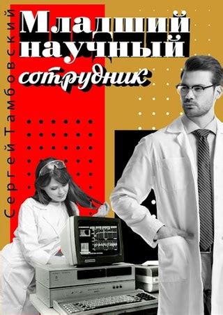 Понятия "научный работник" и "научный сотрудник"