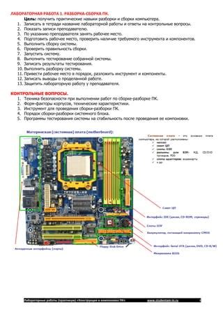 Практические навыки сборки и настройки компьютера