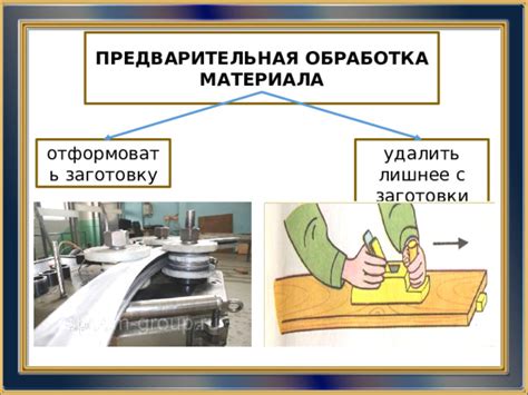 Предварительная обработка пластикового материала