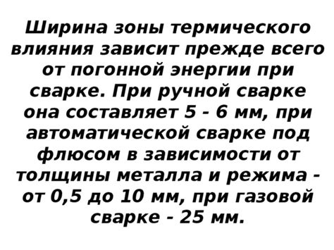 Преимущества использования погонной энергии в сварке