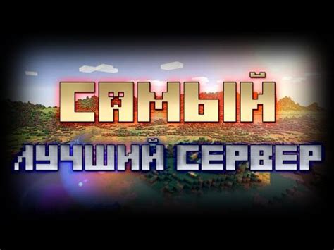 Преимущества лучшего хостинга сервера майнкрафт