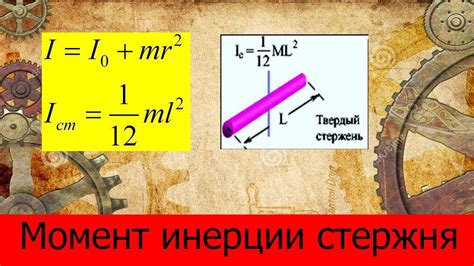 Применение момента инерции в инженерных расчетах