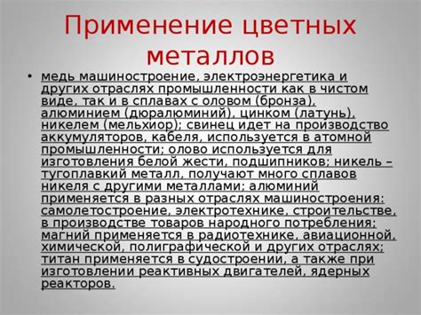 Применение неинвентарных металлов в разных отраслях