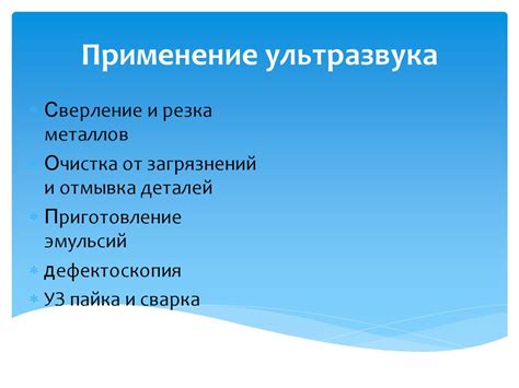 Применение ультразвука в обработке металлов