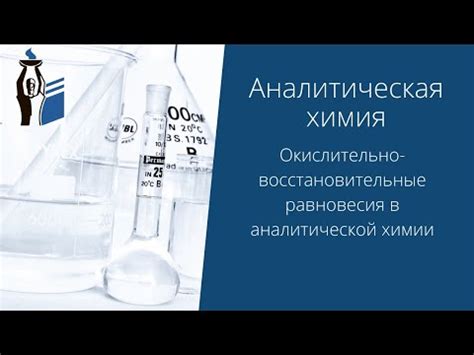 Применение уравнения Нернста в аналитической химии