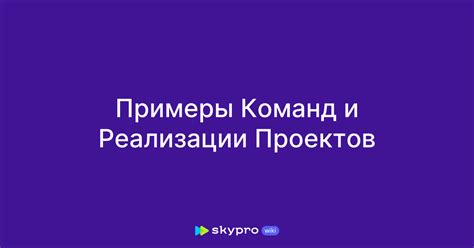 Примеры смешных команд и их эффекты