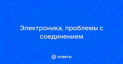 Проблемы с сетевым соединением