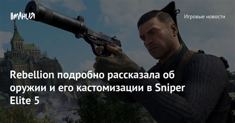 Проект Sniper Elite 5 и его особенности