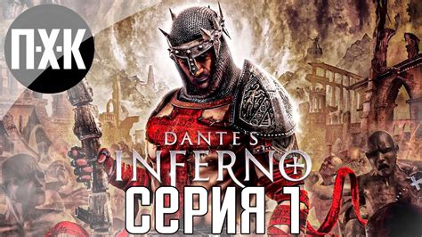 Прохождение для Dante's Inferno