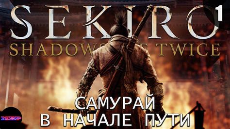 Прохождение Sekiro: Shadows Die Twice