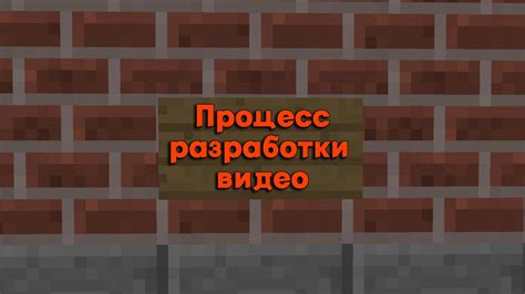 Процесс разработки карты в Minecraft