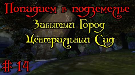 Путешествие в Забытый Город и схватка с Пикающим Мастером