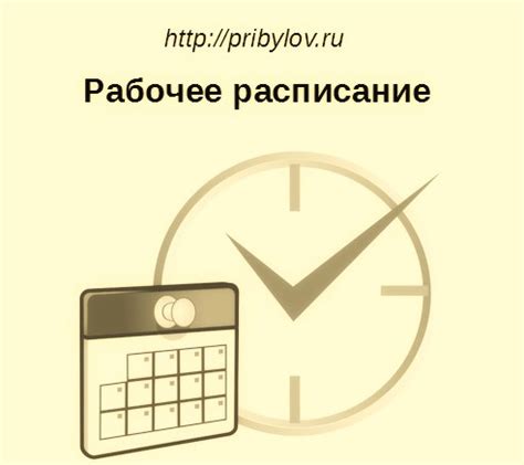 Рабочее расписание